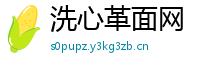 洗心革面网